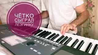 Огненная лезгинка на синтезаторе от Марата🎹💣