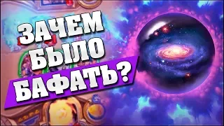 БАФ МИКРОГАЛАКТИКИ СДЕЛАЛ ИЗ МАГА ИМБУ! Hearthstone - Возмездие Теней