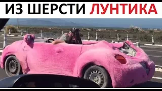 Лютые приколы. Машина из шерсти ЛУНТИКА