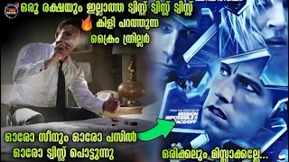 🙄എജ്ജാതി🔥ട്വിസ്റ്റ് ഓരോ സെക്കൻഡും ത്രില്ലർ..-Movie story-Twistmalayali-Movie Explained Malayalam