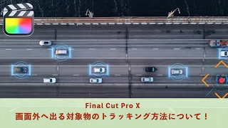 【FCPX】画面外へ出る対象物のトラッキング方法について！！【Final Cut Pro X 】