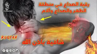 الرقية الشرعية لعلاج الأمراض المستعصية و الصداع في منطقة الضهر  - Ruqyah To │ Ruqyah For Headache