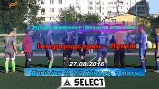 «Інтерпродсервіс» - «Лунтік» - 3:3 (2:1) пен. 3:5,  Дивізіон 3,  1/2 фіналу, 1 матч, Highlight