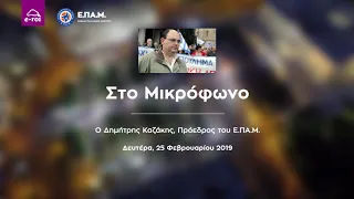 Αττίλας Νο. 3 σε Εξέλιξη - Ο Δ. Καζακης στο Μικρόφωνο 25 Φεβ 2019