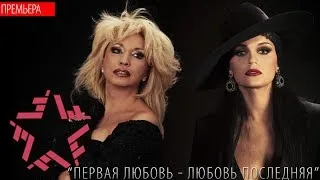 Ирина Аллегрова & Слава - Первая Любовь - Любовь Последняя (Аудио)