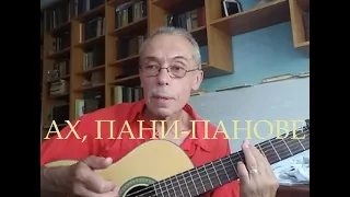 "АХ, ПАНИ-ПАНОВЕ" (редакция)