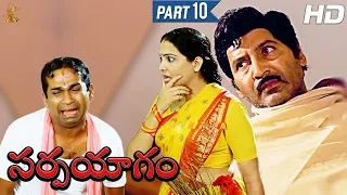 Sarpayagam Telugu Movie Full HD Part 10/12 | Sobhan Babu | Roja Selvamani |  Suresh Productions