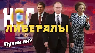 Почему Владимир Путин - неолиберал?