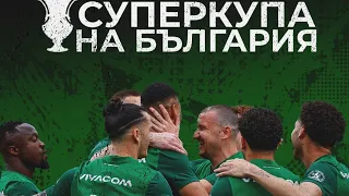 Суперкупа: Лудогорец - ЦСКА 1948 1:1 (4:2 след дузпи) /репортаж/