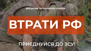 ⚡ ВТРАТИ РОСІЙСЬКОЇ АРМІЇ СТАНОМ НА 10.08.2023