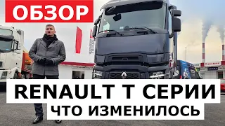 Обзор Renalt T series truck эволюция Рено Т серии цены и комплектации