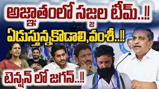 Sajjala Team In Secret : అజ్ఞాతంలో సజ్జల టీమ్ | Kodali Nani | Vallabhaneni Vamsi | CM Jagan Tension