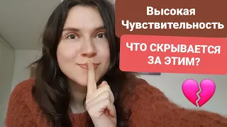 Высокочувствительные люди: причины, болезни, среда и общество, тесты, сдвг и аутизм и т.д.