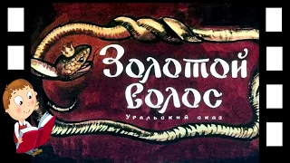 Золотой волос -Уральский сказ