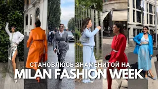 Я на НЕДЕЛЕ МОДЫ в Милане. Мои образы на Prada, Maison Margiela, Dolce Gabbana.