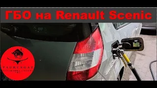 Обзор Renault Megane Scenic. ГБО на Рено Сценик оптимальной комплектации.