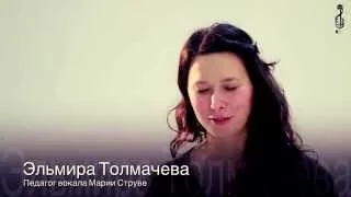 Эльмира Толмачева об уроках вокала Марии Струве