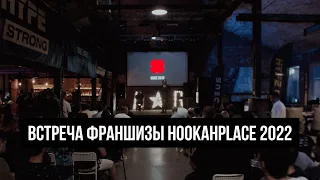 HPTV / Встреча франшизы сети HOOKAHPLACE 2022