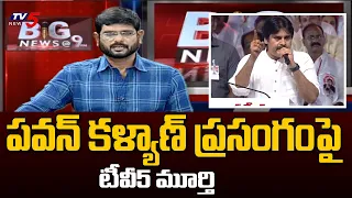 TV5 Murthy on Pawan Kalyan Speech in TDP Janasena Public Meeting | Jagan | Tadepalligudem | TV5