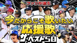 【声出し解禁】今だからこそ歌いたい応援歌 ザ･ベスト50【ファン投票/作業用】