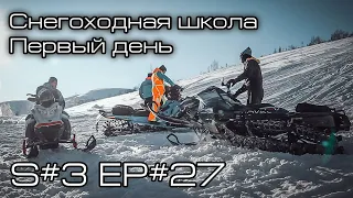 Снегоходная школа. Первый день. S#3/EP#27