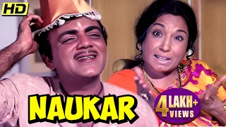 मेहमूद और संजीव कुमार की SUPERHIT कॉमेडी MOVIE | NAUKAR Hindi Full HD Movie | Mehmood, Sanjeev, Jaya