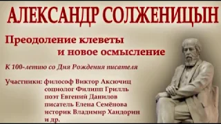 Александр Солженицын. Преодоление клеветы и новое осмысление. Ч.2.