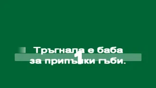 В ЧАСА ПО МУЗИКА - Посеяла баба леща