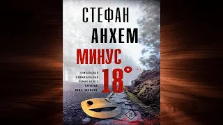 Минус восемнадцать. Детектив (Стефан Анхем) Аудиокнига