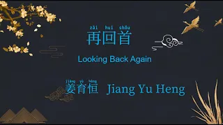 Jiang Yu Heng, Looing Back Again, Zai Hui Shou, Learn Chinese Mandarin Song