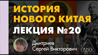 Сергей Дмитриев: "Китай в XXI в.: время Ху"