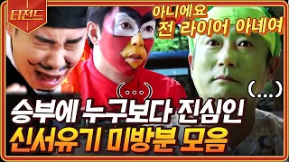 [#티전드] 이수근의 눈치와 센스에 놀라는 신서유기8 라이어 게임 미방분 모음🥬 | #신서유기8 #Diggle