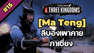 [ม้าเท้ง #15] ลิบองเผาค่ายกาเซี่ยง [Total war: Three Kingdoms]