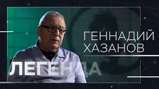 Геннадий Хазанов: «Кинематограф прошел мимо меня» // Легенда