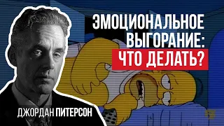 ЭМОЦИОНАЛЬНОЕ ВЫГОРАНИЕ ЧТО ДЕЛАТЬ? Джордан Питерсон