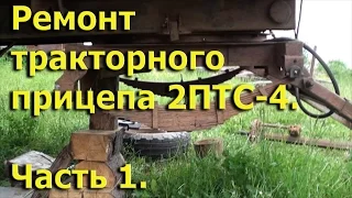 Ремонт тракторного прицепа 2ПТС-4. ч1