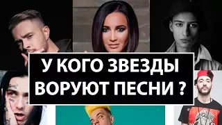 Какие ПЕСНИ звучат ОДИНАКОВО ? ПЛАГИАТ или СОВПАДЕНИЕ