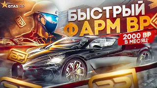 ФАРМ 2000 BP GTA 5 RP. САМЫЕ БЫСТРЫЕ СПОСОБЫ ФАРМА НА ГТА 5 РП