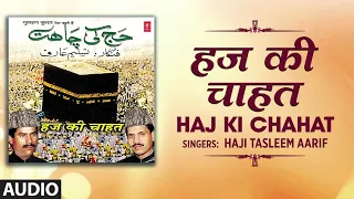 ► हज की चाहत :  HAJI TASLEEM-AARIF | Latest Song 2019 (Audio) | Islamic Music