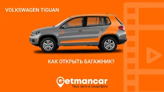 VW Tiguan: как открыть багажник