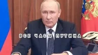 ВСЕ ЧАСЫ ПУТИНА