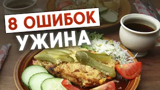 Не ешьте это вечером! / Так ужинать нельзя! / Утренние отеки и мешки под глазами гарантированы!