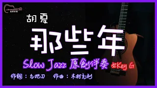 胡夏 - 那些年 Slow Jazz原創伴奏改編 女Key G