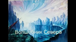 | Волшебник Севера | #аудиокниги | #звуковыекниги | #фантастика | #аудио