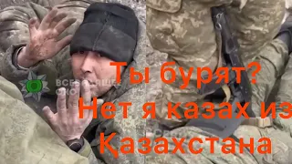 ТОКАЕВ НАЧАЛ ОТПРАВЛЯТЬ КАЗАХОВ НА ВОЙНУ! ВСУ АРЕСТОВАЛИ ПЕРВОГО КАЗАХА "МОБИКА" ИЗ КАЗАХСТАНА!!