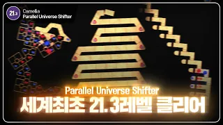 "50시간을 갈아넣은 플레이" 얼불춤 최초 21.3레벨 클리어 | Parallel Universe Shifter 클리어