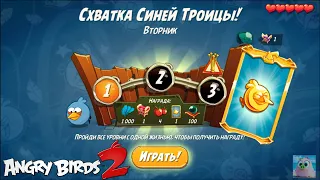 Daily Challenge/Ежедневное испытание 4-4-5! 24/08/2021 Angry Birds 2.