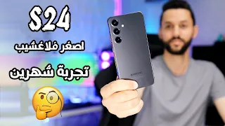 التجربة الكاملة لهاتف سامسونج Samsung S24 النسخة العادية | هل يعتبر اختيار مناسب؟