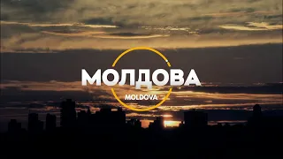Презентация Молдовы / Международный Форум Адвентистской молодежи «Он грядет!»