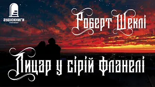 Роберт Шеклі "Лицар у сірій фланелі" #аудіокнигиукраїнською